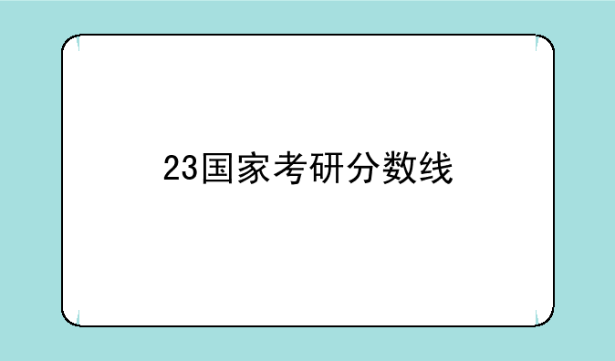 23国家考研分数线