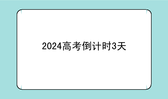 2024高考倒计时3天