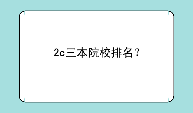 2c三本院校排名？