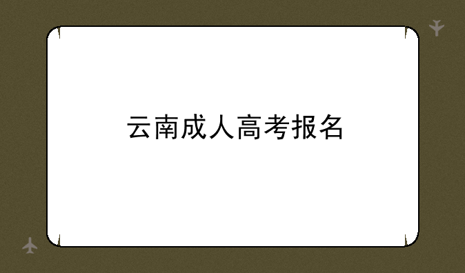云南成人高考报名