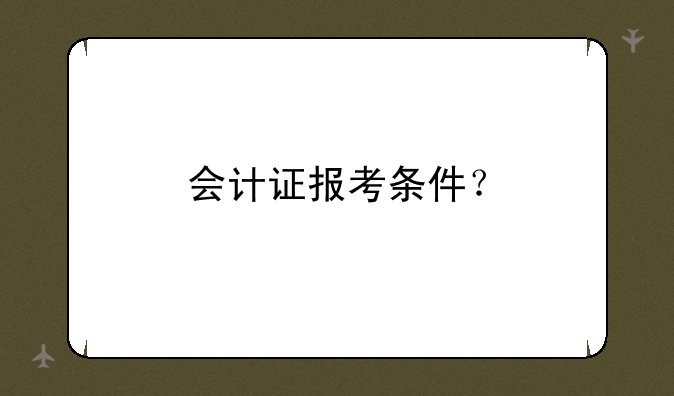 会计证报考条件？