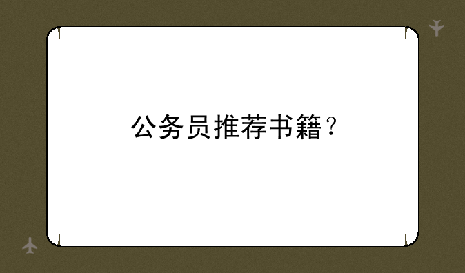 公务员推荐书籍？