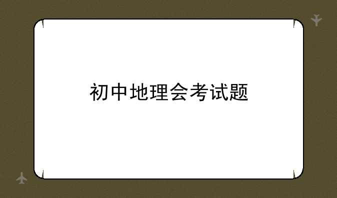 初中地理会考试题