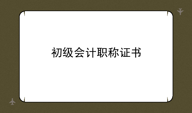 初级会计职称证书