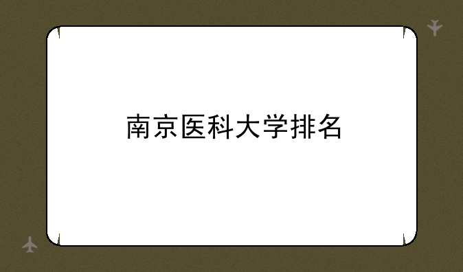 南京医科大学排名