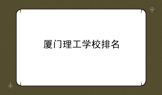 厦门理工学校排名