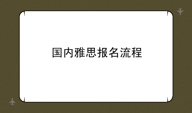 国内雅思报名流程