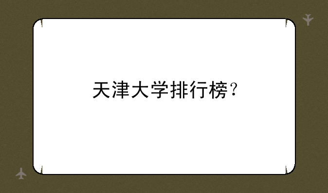 天津大学排行榜？
