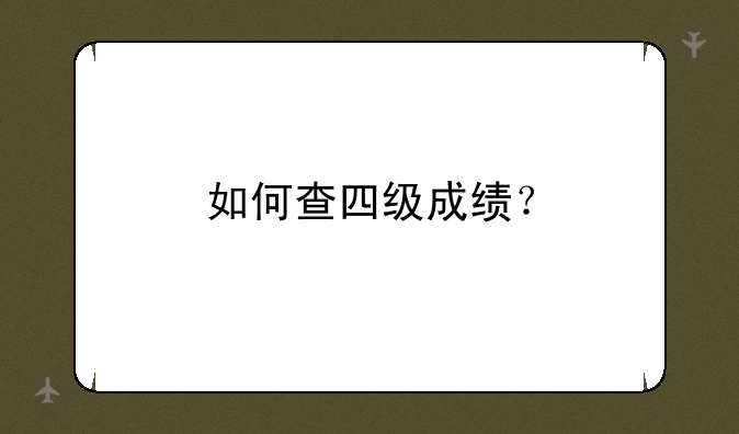 如何查四级成绩？