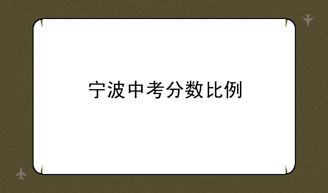 宁波中考分数比例