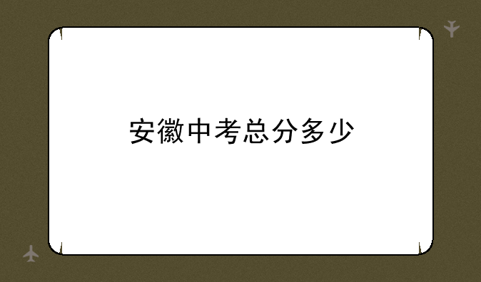 安徽中考总分多少