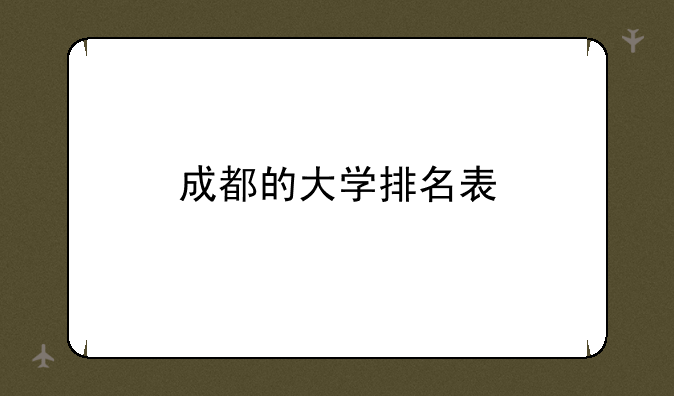成都的大学排名表
