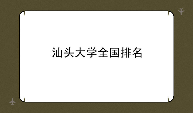 汕头大学全国排名