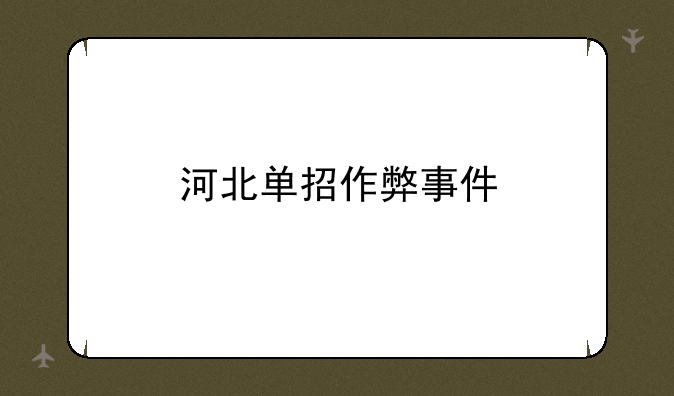 河北单招作弊事件