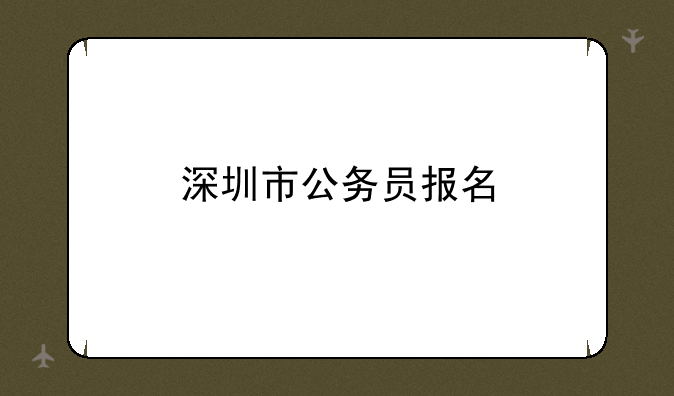 深圳市公务员报名