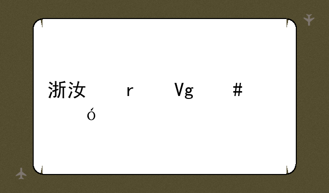 浙江省教师资格证