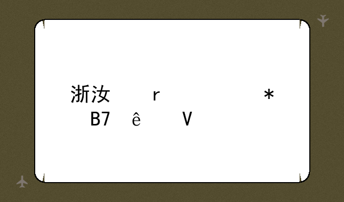 浙江省考报名人数