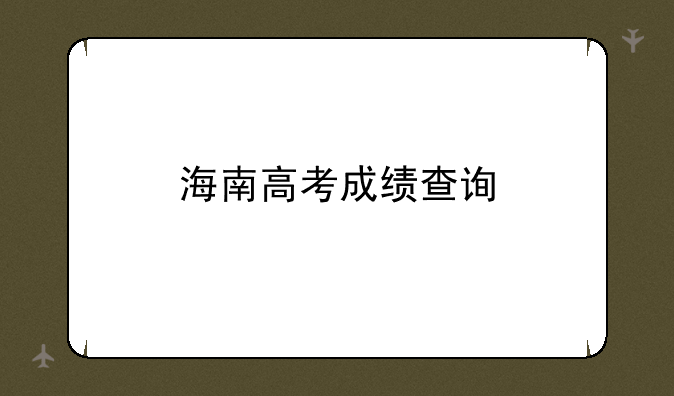 海南高考成绩查询