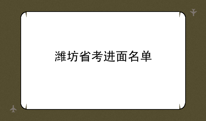 潍坊省考进面名单