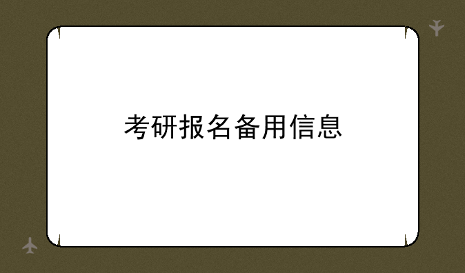考研报名备用信息