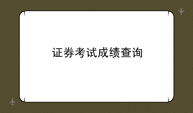 证券考试成绩查询