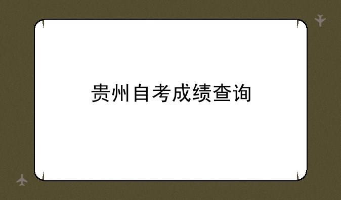 贵州自考成绩查询