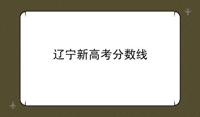 辽宁新高考分数线