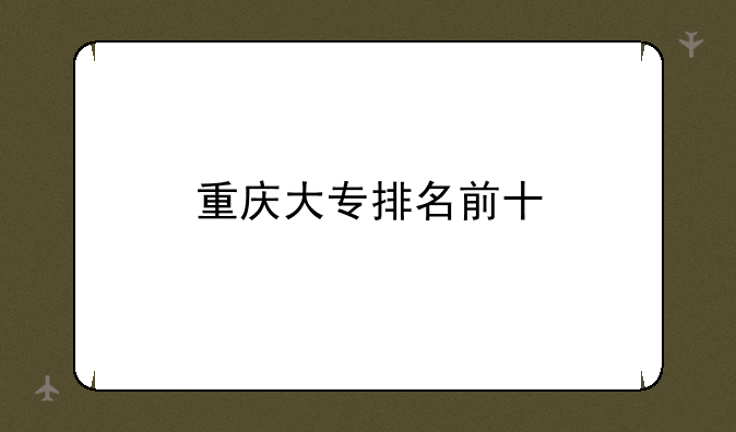重庆大专排名前十