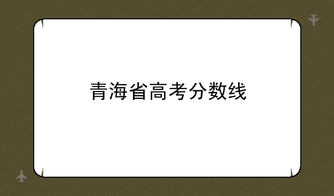 青海省高考分数线