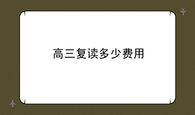 高三复读多少费用