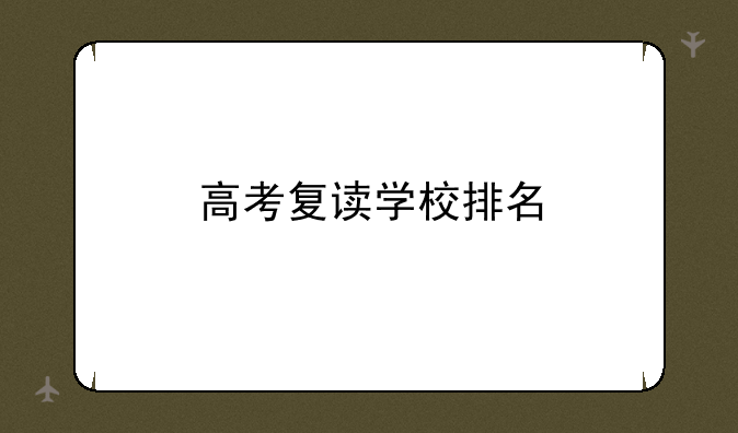 高考复读学校排名