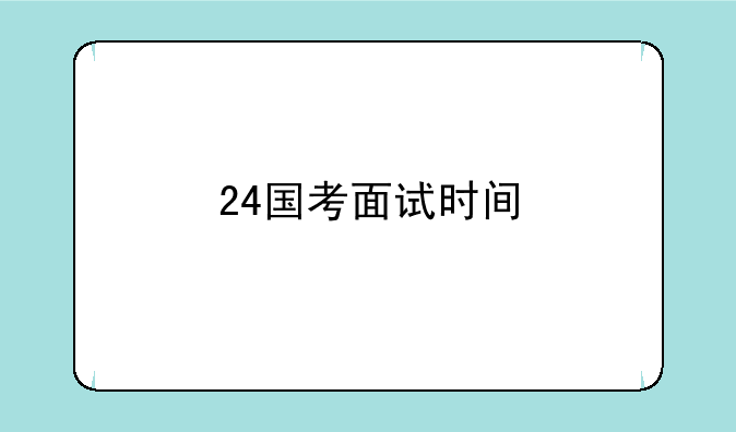 24国考面试时间