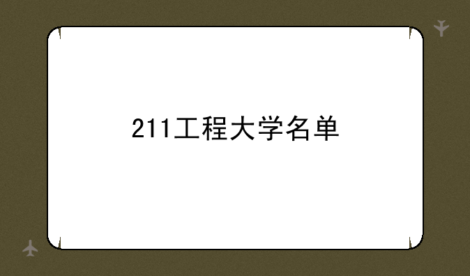 211工程大学名单