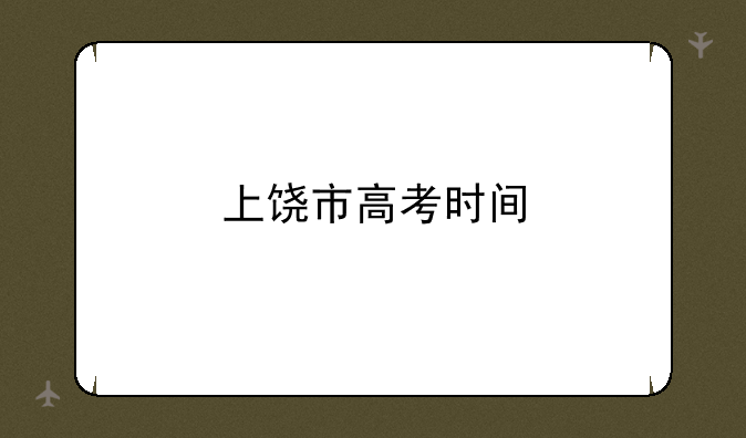 上饶市高考时间