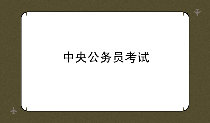 中央公务员考试