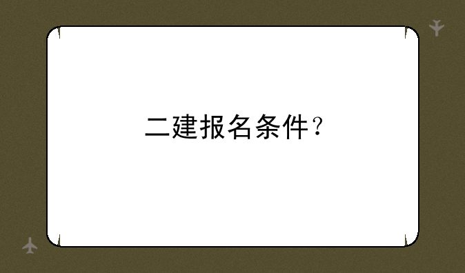 二建报名条件？