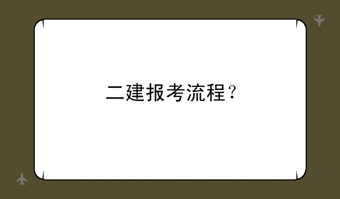 二建报考流程？