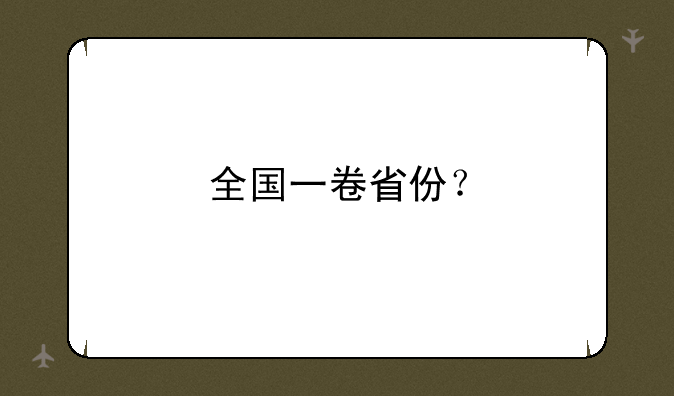 全国一卷省份？