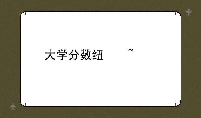 大学分数线查询