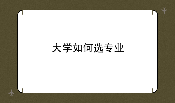 大学如何选专业