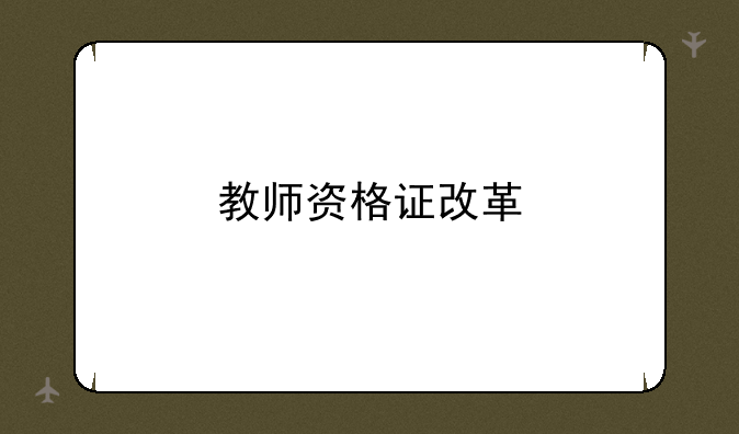 教师资格证改革