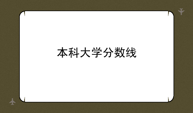 本科大学分数线