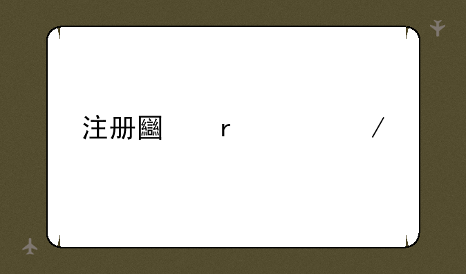 注册土木工程师