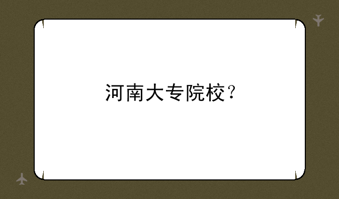 河南大专院校？
