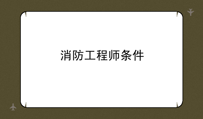 消防工程师条件