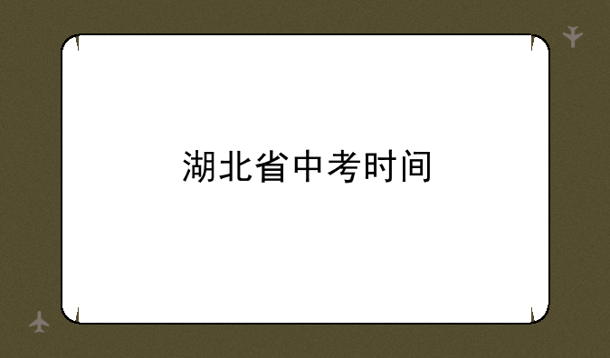 湖北省中考时间