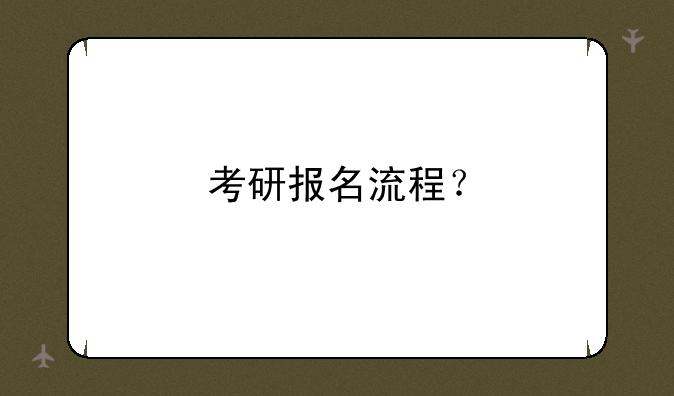 考研报名流程？