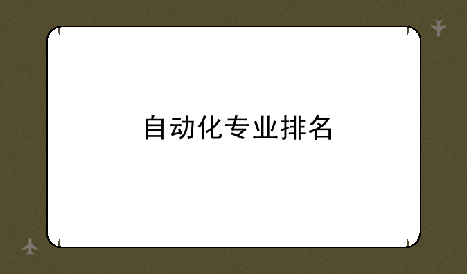 自动化专业排名