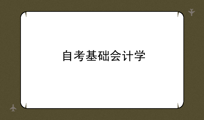 自考基础会计学