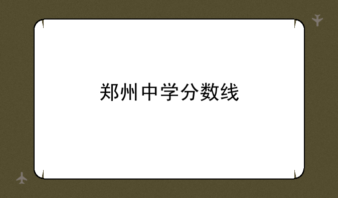 郑州中学分数线